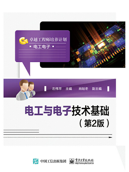 Title details for 电工与电子技术基础 by 左伟平 - Available